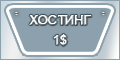 хостинг за 1$, раскрутка бесплатно