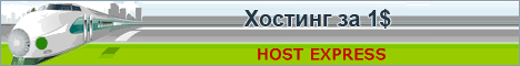 как поставить хостинг от HostExpress – лучший хостинг за 1$, хостинг